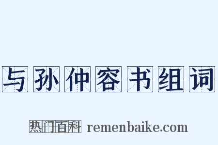与孙仲容书组词是什么意思的图片
